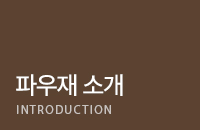 파우재 소개