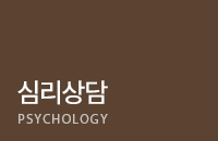 심리상담