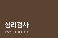 심리검사