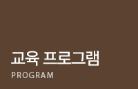 교육 프로그램