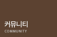 커뮤니티